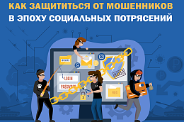 Как защититься от мошенников в эпоху социальных потрясений