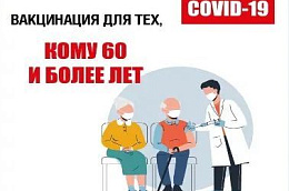 Рекомендации по вакцинации для тех, кому 60 и более лет