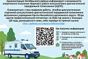 Администрация Октябрьского района информирует о возможности оперативного получения сведений о работе консультативно-диагностической передвижной поликлиники (КДПП)