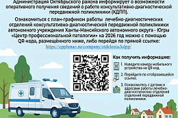 Администрация Октябрьского района информирует о возможности оперативного получения сведений о работе консультативно-диагностической передвижной поликлиники (КДПП)