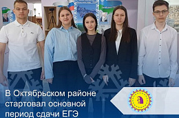 В Октябрьском районе стартовал основной период сдачи ЕГЭ