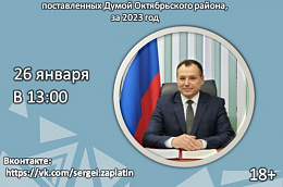 26 января состоится ежегодный отчет главы Октябрьского района Сергея Заплатина