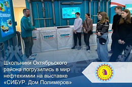 Школьники Октябрьского района погрузились в мир нефтехимии на выставке «СИБУР. Дом Полимеров»
