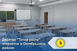 Десятая "Точка роста" откроется в Октябрьском районе