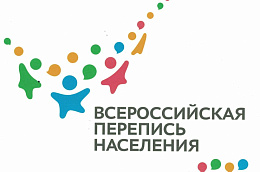 С 1 сентября 2021 года в Октябрьском районе стартовала Всероссийская перепись населения