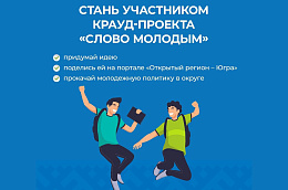 Стань участником крауд-проекта «Слово молодым»