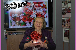 Сегодня добрые пожелания, цветы и подарки принимает Лея Филипповна Вульф из поселка Чемаши — труженице тыла исполнилось 90 лет