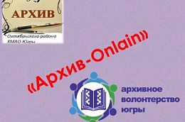 С 23 по 25 марта в архивном отделе администрации Октябрьского района проводится день открытых дверей в формате «Архив-Оnline» с целью проведения кампании по привлечению и регистрации архивных волонтеров