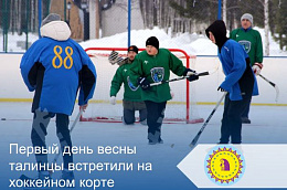 Первый день весны талинцы встретили на хоккейном корте