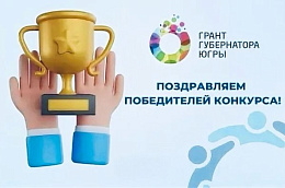 Четыре проекта жителей Октябрьского района получат грантовую поддержку губернатора Югры