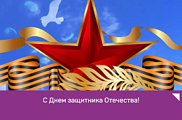 Поздравление главы Октябрьского района Анны Куташовой с Днем защитника Отечества