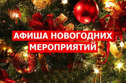 План мероприятий Новогодних и Рождественских мероприятий, запланированных к проведению в учреждениях культуры Октябрьского района