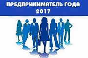 Конкурс «Предприниматель года - 2017»
