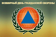 Сегодня — Всемирный день гражданской обороны!
