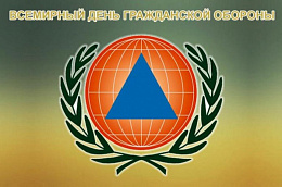 Сегодня — Всемирный день гражданской обороны!