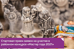 Стартовал прием заявок на участие в районном конкурсе «Мастер года 2021»