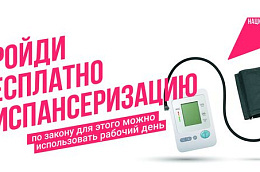 Пройди бесплатно диспансеризацию - по закону для этого можно использовать рабочий день