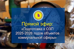 Глава Октябрьского района Сергей Заплатин проведет прямой эфир «Подготовка к ОЗП 2025-2026 годов объектов коммунальной сферы»