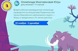 Успей до 5 декабря принять участие во Всероссийской онлайн-олимпиаде «Многовековая Югра»