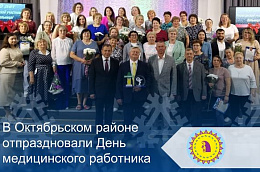 В Октябрьском районе отпраздновали День медицинского работника