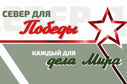 В Югре стартовал международный проект «Север для Победы. Каждый для дела Мира»