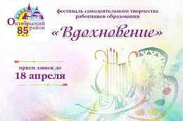 В Октябрьском районе состоится фестиваль самодеятельного творчества работников образования «Вдохновение»