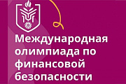 «IV Международная олимпиада по финансовой безопасности» пройдет в Сириусе