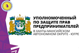 Информация о деятельности Уполномоченного по защите прав предпринимателей в ХМАО–Югре