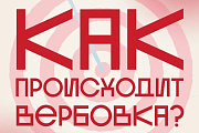 Как распознать вербовщика и защитить себя?