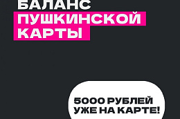 Лимит Пушкинской карты пополнился!
