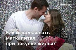 Как использовать маткапитал при покупке жилья?