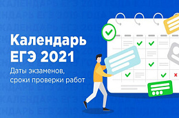 Утверждено расписание единого государственного, основного государственного и государственного выпускного экзаменов в 2021 году