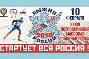 XXXVI открытая Всероссийская лыжная гонка «Лыжня России – 2018»