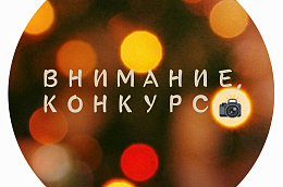Объявлен региональный Фотоконкурс «Открой Югру!»
