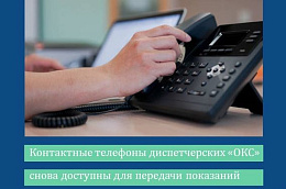 Контактные телефоны диспетчерских «ОКС» снова доступны для передачи показаний