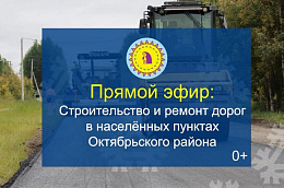 В Октябрьском районе пройдет прямой эфир на тему: «Строительство и ремонт дорог в населённых пунктах Октябрьского района» 