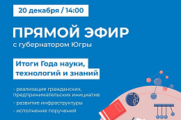 Губернатор Югры подведет итоги Года науки, технологий, знаний в прямом эфире