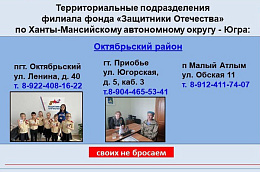 С 1 июня 2023 года в Ханты-Мансийском автономном округе — Югре действует филиал Государственного фонда поддержки участников специальной военной операции «Защитники Отечества»