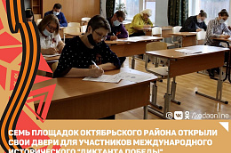 Семь площадок Октябрьского района открыли свои двери для участников международного исторического "Диктанта Победы"
