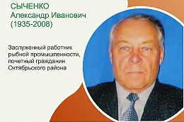 Легенды Югры: Сыченко Александр Иванович