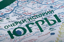 Создание основного текста Академической истории Югры планируют завершить в этом году