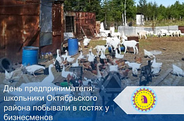 День предпринимателя: школьники Октябрьского района побывали в гостях у бизнесменов