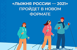 «Лыжня России — 2021» пройдет в новом формате