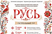 «Русь» едет в Октябрьский район: гала-тур Межрегионального фестиваля фольклорных коллективов