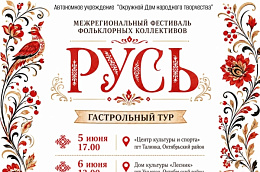 «Русь» едет в Октябрьский район: гала-тур Межрегионального фестиваля фольклорных коллективов