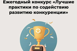 Октябрьский район — участник конкурса «Лучшие практики по содействию развитию конкуренции». Приглашаем поддержать проекты района
