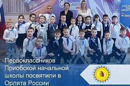 Первоклассников Приобской начальной школы посвятили в Орлята России