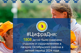 #ЦифраДня: 1808 детей было охвачено отдыхом и оздоровлением в лагерях Октябрьского района в летний период 2024 года