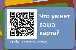 Просим принять участие в анкетировании жителей Ханты-Мансийского автономного округа - Югры на тему «Альтернативные способы получения платежных услуг»