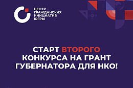 В Югре стартовал второй в 2021 году конкурс по предоставлению грантов губернатора